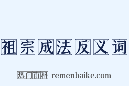 祖宗成法反义词是什么意思的图片
